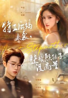 《特工后妈来袭，整顿熊孩子没商量》