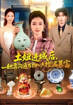 《土妞进城后，她靠沟通万物心声捡漏暴富》