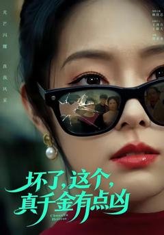 《坏了，这个真千金有点凶》