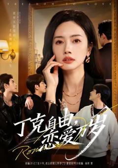 《丁克自由，恋爱万岁》