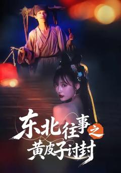 《东北往事之黄皮子讨封》