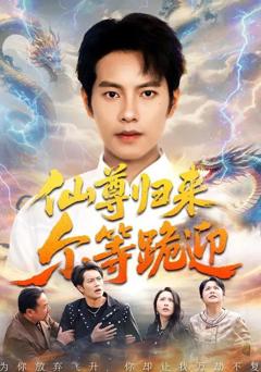 《仙尊归来尔等跪迎》