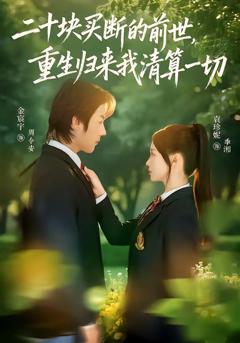 二十块买断的前世，重生归来我清算一切