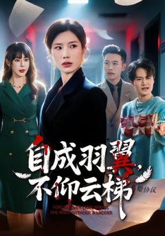 《自成羽翼，不仰云梯》