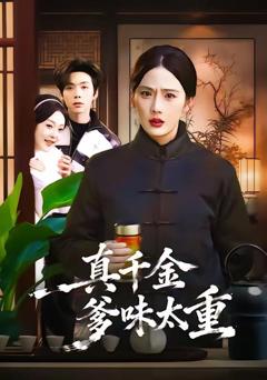 《真千金爹味太重》