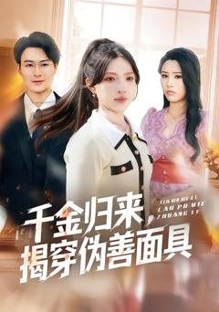 《千金归来，揭穿伪善面具》