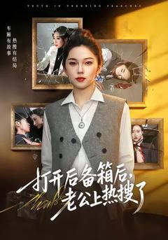 《打开后备箱后，老公上热搜了》