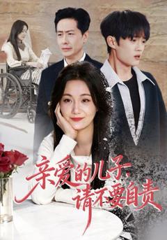 《亲爱的儿子，请不要自责》