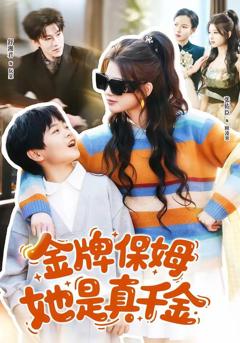 金牌保姆她是真千金
