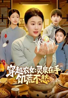 《穿越农女：灵泉在手，饥荒不愁》