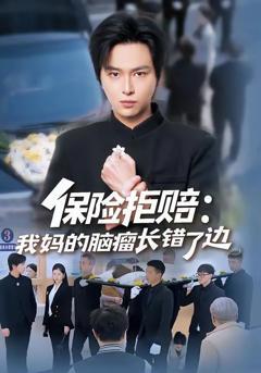 《保险拒赔：我妈的脑瘤长错了边》