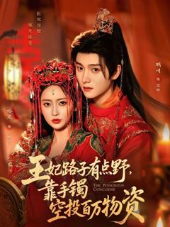 《王妃路子有点野，靠手镯空投百万物资》