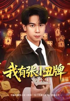 《我有张小丑牌》