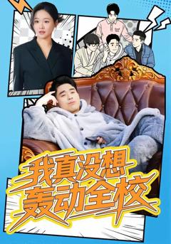 《我真没想轰动全校》