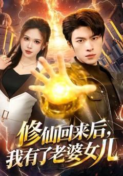 《修仙回来后，我有了老婆女儿》