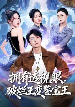 《拥有透视眼，破烂王变鉴宝王》