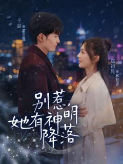 别惹，她有神明降落