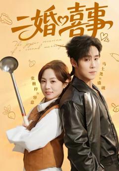 《二婚喜事》