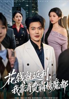 《花钱就返利，我靠消费霸榜魔都》