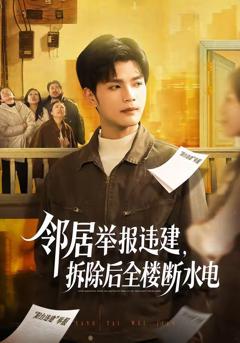 邻居举报违建，拆除后全楼断水电