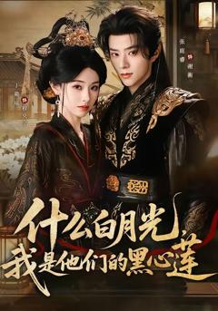 《什么白月光，我是他们的黑心莲》