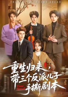 《重生归来，带三个反派儿子手撕剧本》