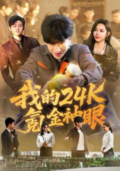 《我的24k氪金神眼》