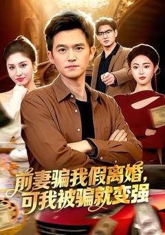 《前妻骗我假离婚，可我被骗就变强》