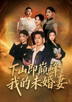 《下山即巅峰：我的未婚妻》