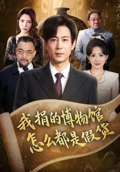 《我捐的博物馆怎么都是假货》