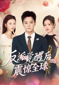 《反派觉醒后震惊全球》