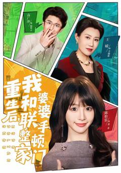 《重生后，我和婆婆联手整顿家门》