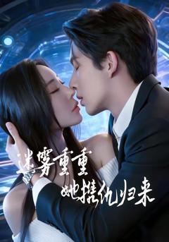 《迷雾重重，她携仇归来》