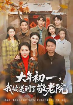 《大年初一，我被送到了敬老院》