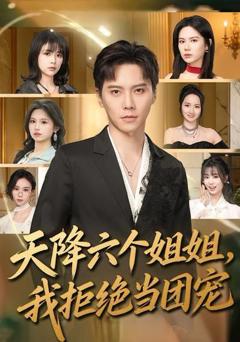 天降六个姐姐，我拒绝当团宠