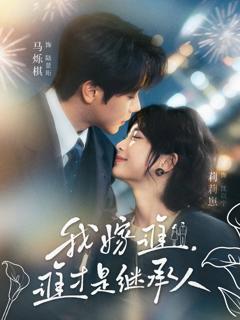 我嫁谁，谁才是继承人