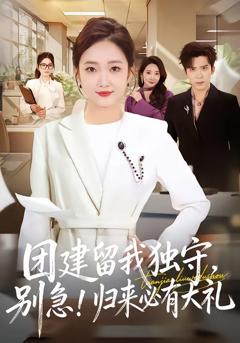 《团建留我独守，别急！归来必有大礼》