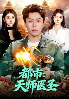 《都市：天师医圣》