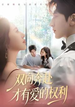 《双向奔赴才有爱的权利》