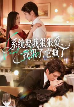 系统要我狠狠爱，我狠了它疯了