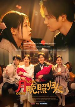 《月晚照归人》