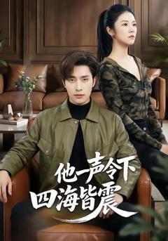 《他一声令下四海皆震》