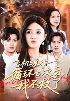 《飞机爆炸循环七次后，我不救了》