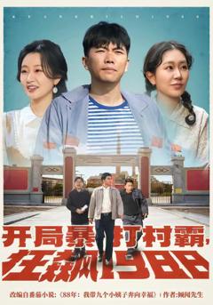 《开局暴打村霸，狂飙1988》