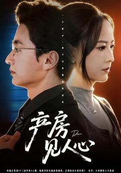 《产房见人心》