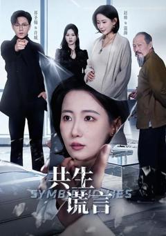 《共生谎言》