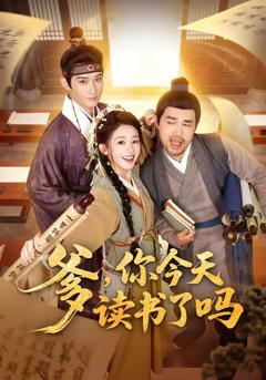 《爹，你今天读书了吗（穿越喜提纨绔爹，逼他科举就好了）》