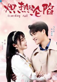 炽热的沦陷