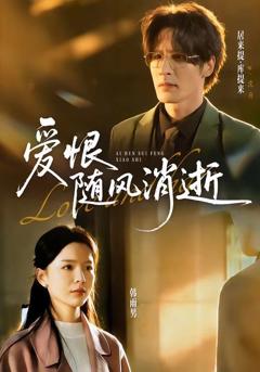 爱恨随风消逝