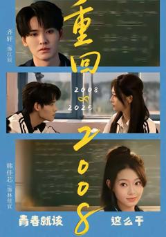 《重回2008：青春就该这么干》